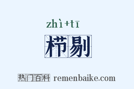 栉剔是什么意思的图片